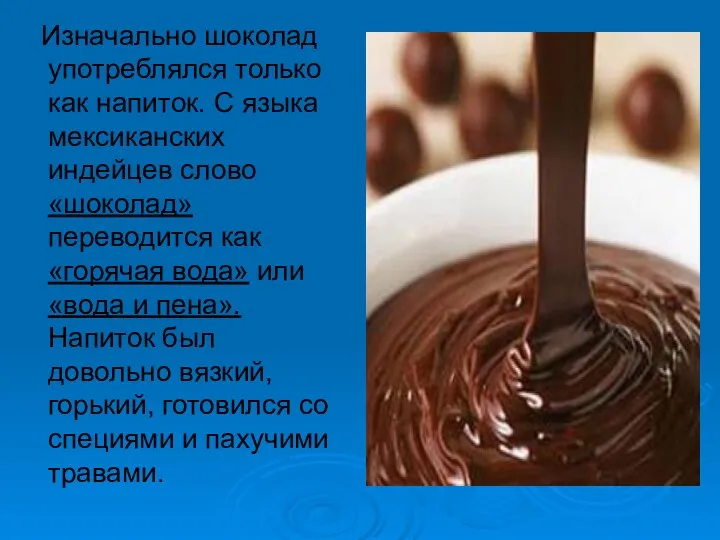 Изначально шоколад употреблялся только как напиток. С языка мексиканских индейцев слово