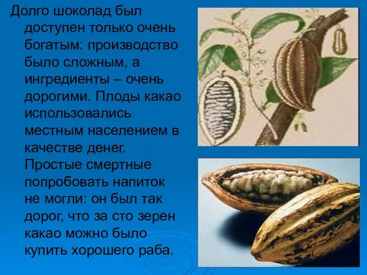 Долго шоколад был доступен только очень богатым: производство было сложным, а