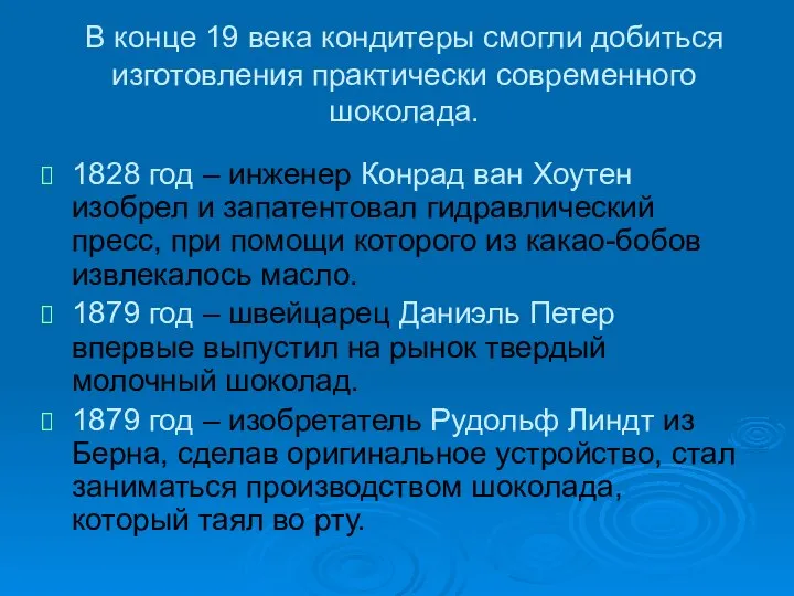 В конце 19 века кондитеры смогли добиться изготовления практически современного шоколада.