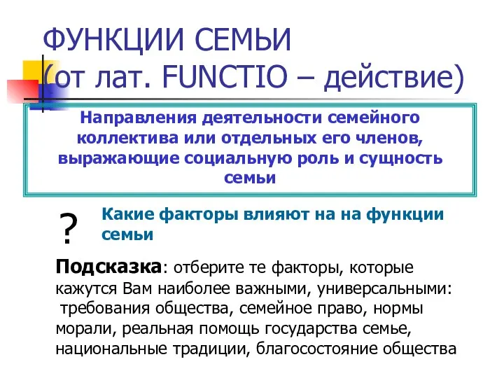 ФУНКЦИИ СЕМЬИ (от лат. FUNCTIO – действие) Направления деятельности семейного коллектива