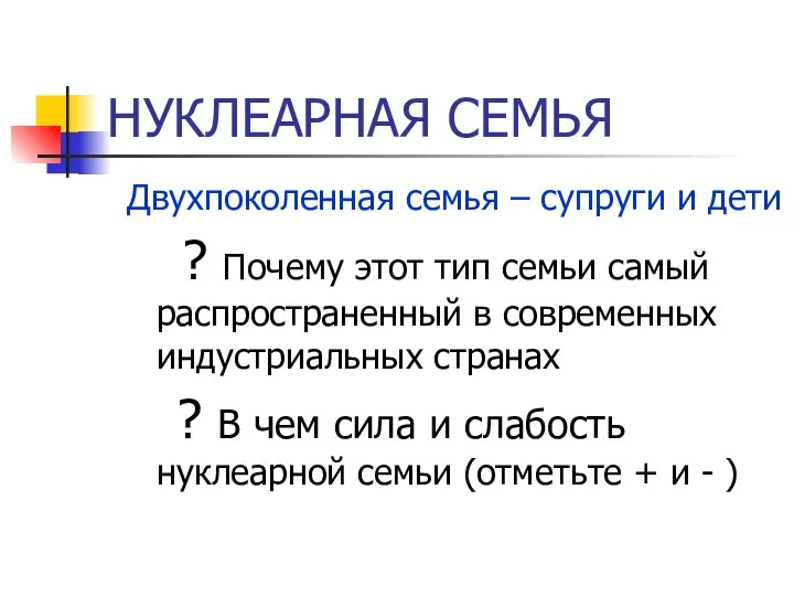 НУКЛЕАРНАЯ СЕМЬЯ Двухпоколенная семья – супруги и дети ? Почему этот