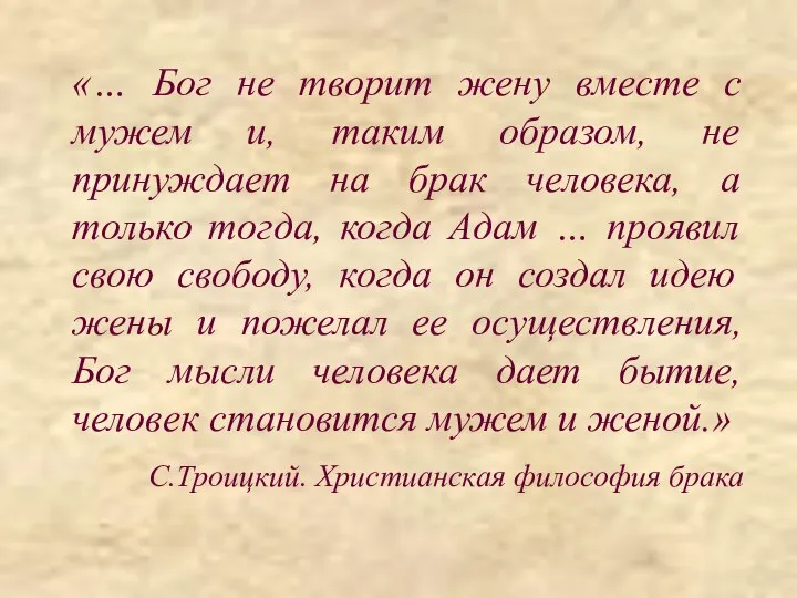 «… Бог не творит жену вместе с мужем и, таким образом,