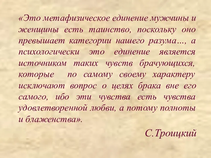 «Это метафизическое единение мужчины и женщины есть таинство, поскольку оно превышает