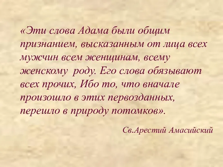 «Эти слова Адама были общим признанием, высказанным от лица всех мужчин