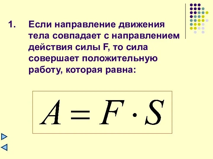 Если направление движения тела совпадает с направлением действия силы F, то