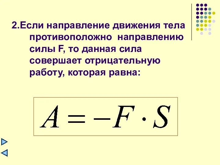 2.Если направление движения тела противоположно направлению силы F, то данная сила совершает отрицательную работу, которая равна: