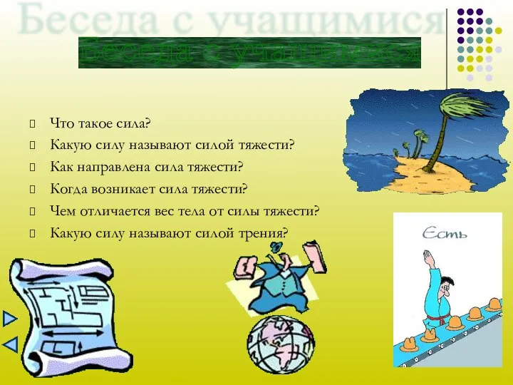 Введение Что такое сила? Какую силу называют силой тяжести? Как направлена