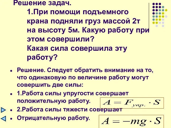 Решение задач. 1.При помощи подъемного крана подняли груз массой 2т на