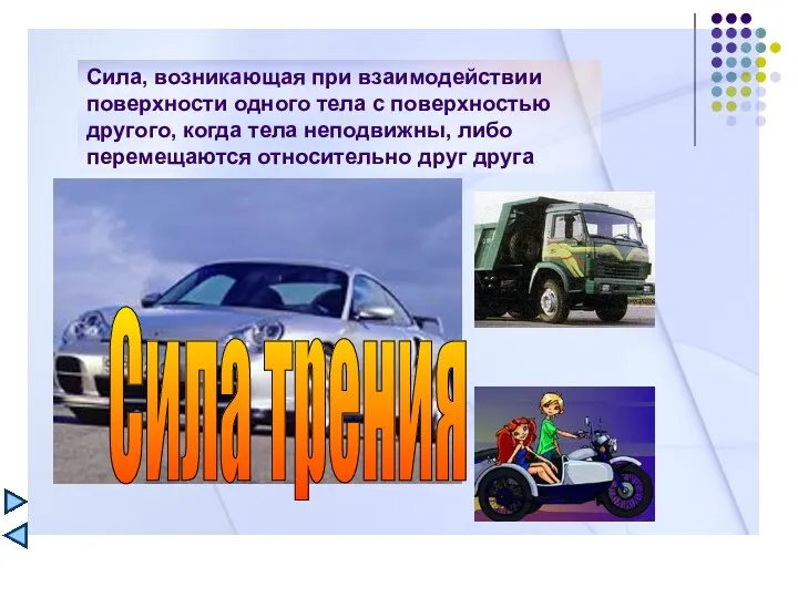 Сила, возникающая при взаимодействии поверхности одного тела с поверхностью другого, когда