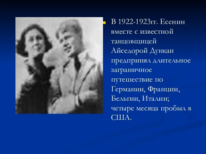 В 1922-1923гг. Есенин вместе с известной танцовщицей Айседорой Дункан предпринял длительное