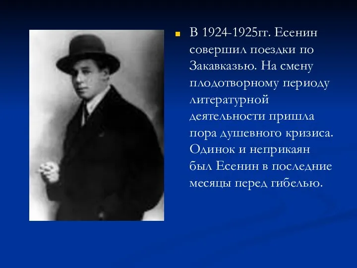 В 1924-1925гг. Есенин совершил поездки по Закавказью. На смену плодотворному периоду