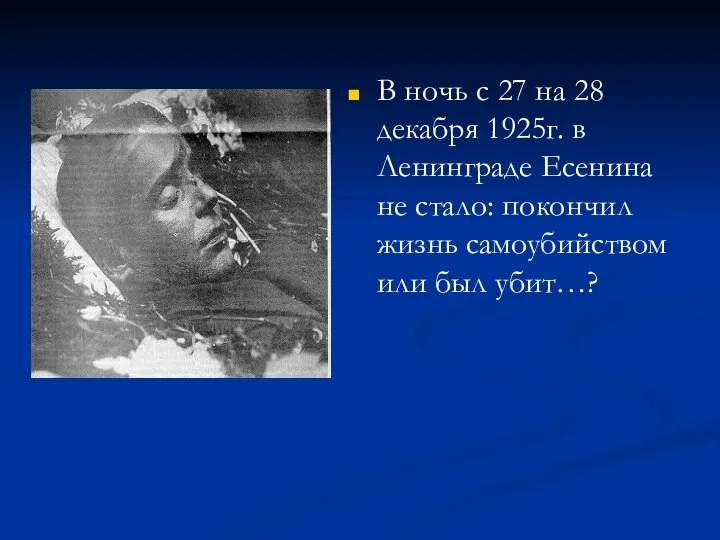 В ночь с 27 на 28 декабря 1925г. в Ленинграде Есенина