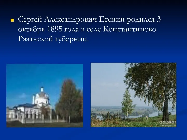 Сергей Александрович Есенин родился 3 октября 1895 года в селе Константиново Рязанской губернии.