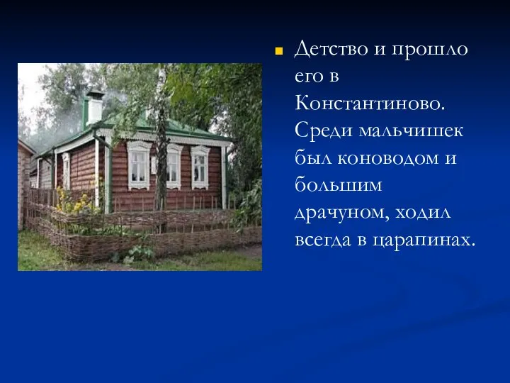 Детство и прошло его в Константиново. Среди мальчишек был коноводом и