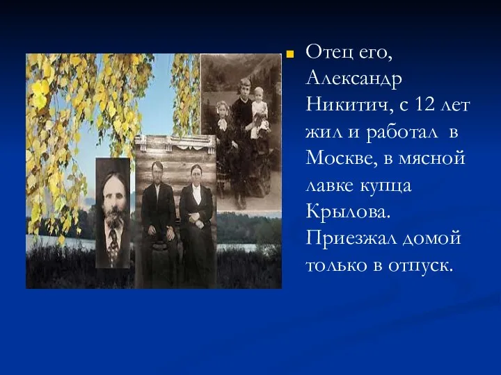 Отец его, Александр Никитич, с 12 лет жил и работал в