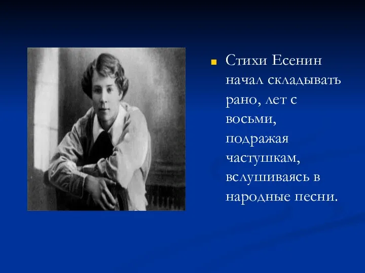 Стихи Есенин начал складывать рано, лет с восьми, подражая частушкам, вслушиваясь в народные песни.