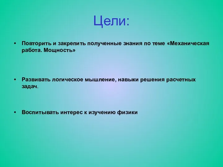 Цели: Повторить и закрепить полученные знания по теме «Механическая работа. Мощность»