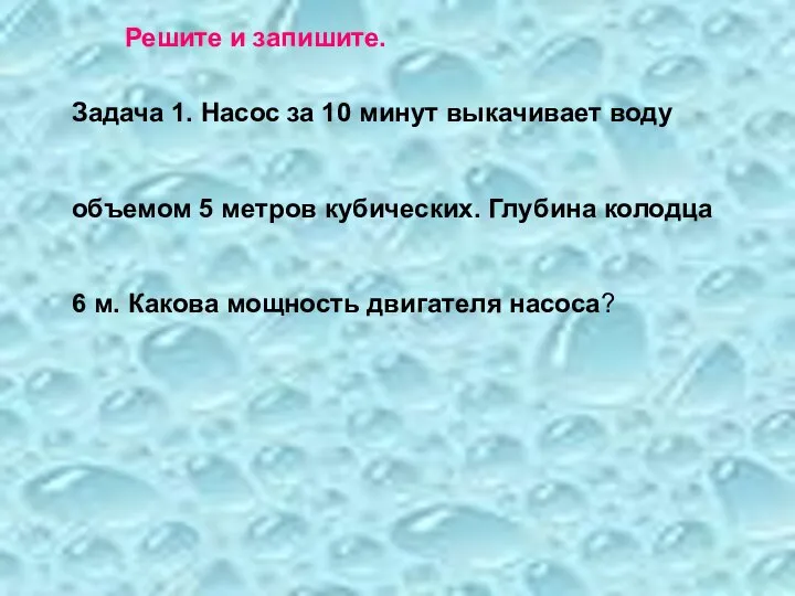 Решите и запишите. Задача 1. Насос за 10 минут выкачивает воду