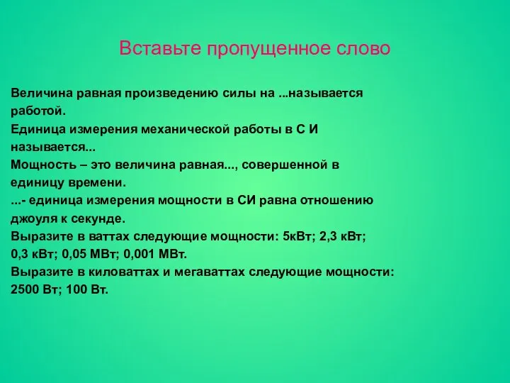 Вставьте пропущенное слово Величина равная произведению силы на ...называется работой. Единица