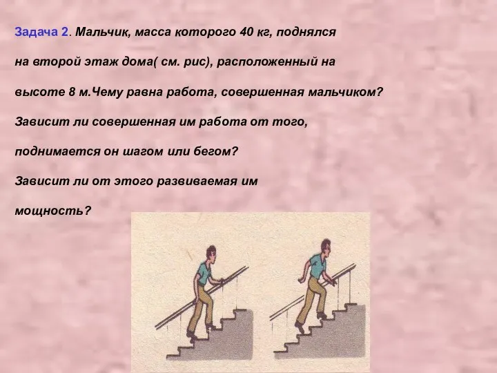 Задача 2. Мальчик, масса которого 40 кг, поднялся на второй этаж