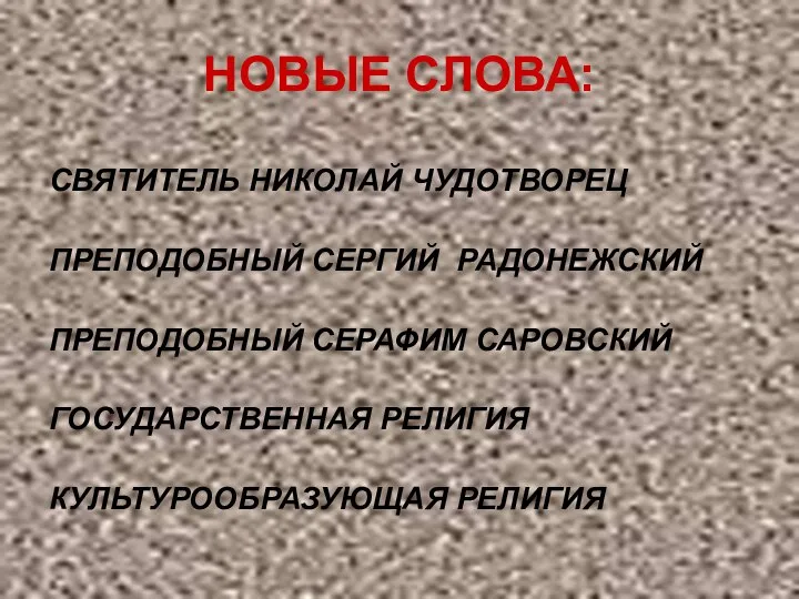 НОВЫЕ СЛОВА: СВЯТИТЕЛЬ НИКОЛАЙ ЧУДОТВОРЕЦ ПРЕПОДОБНЫЙ СЕРГИЙ РАДОНЕЖСКИЙ ПРЕПОДОБНЫЙ СЕРАФИМ САРОВСКИЙ ГОСУДАРСТВЕННАЯ РЕЛИГИЯ КУЛЬТУРООБРАЗУЮЩАЯ РЕЛИГИЯ