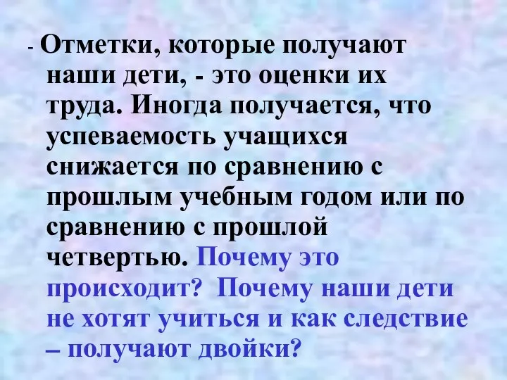 - Отметки, которые получают наши дети, - это оценки их труда.