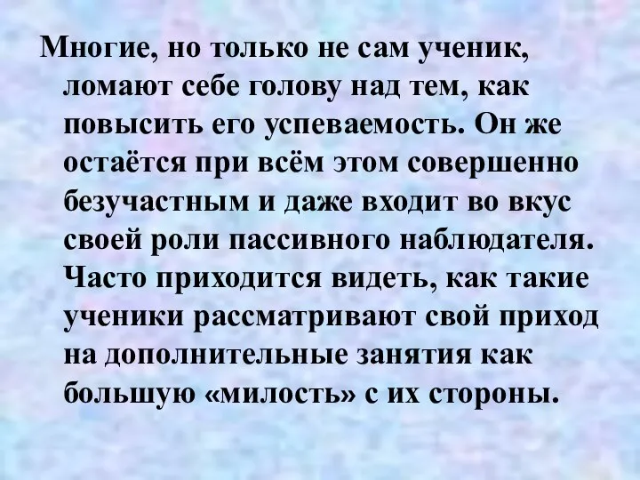 Многие, но только не сам ученик, ломают себе голову над тем,