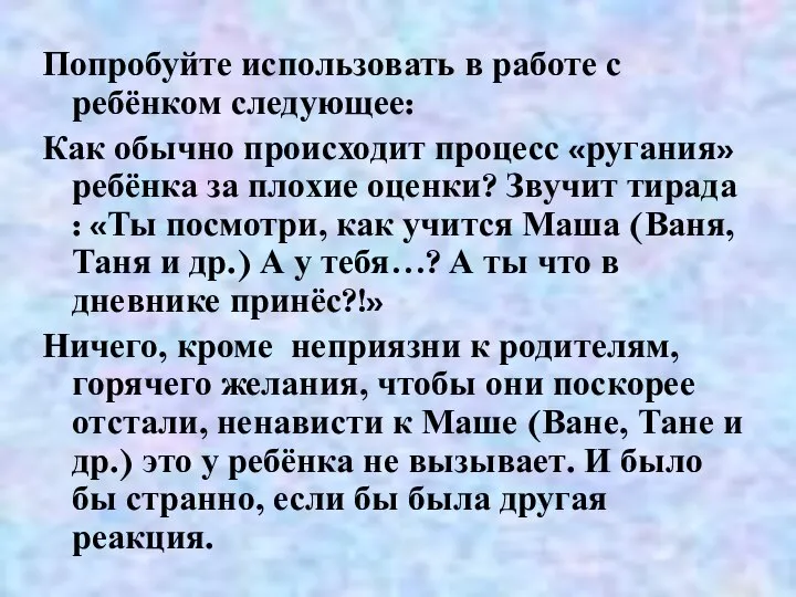 Попробуйте использовать в работе с ребёнком следующее: Как обычно происходит процесс