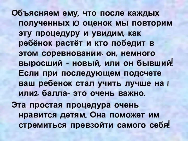 Объясняем ему, что после каждых полученных 10 оценок мы повторим эту