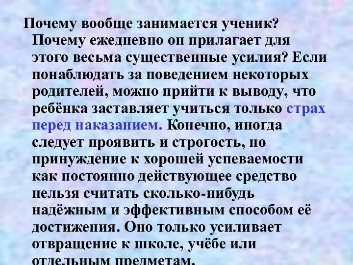 Почему вообще занимается ученик? Почему ежедневно он прилагает для этого весьма