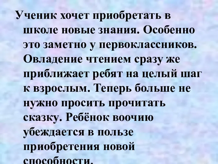 Ученик хочет приобретать в школе новые знания. Особенно это заметно у