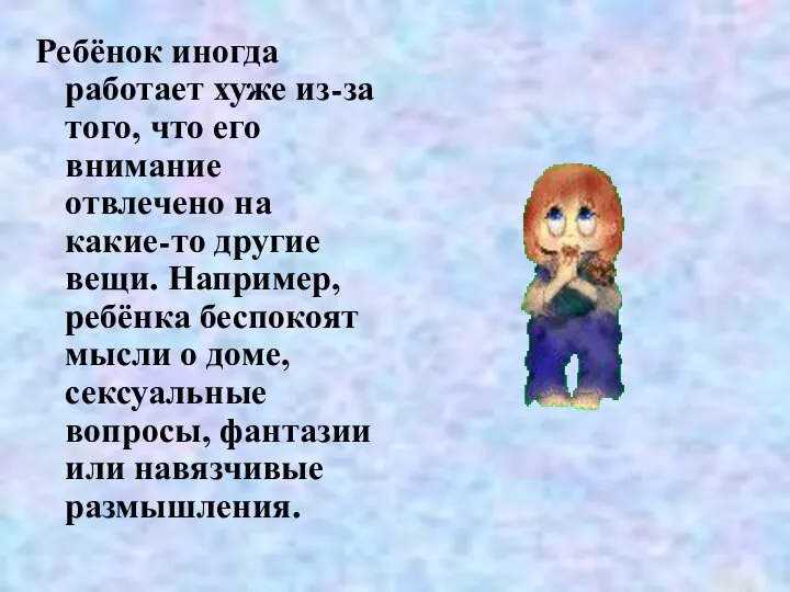 Ребёнок иногда работает хуже из-за того, что его внимание отвлечено на