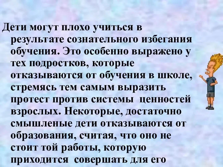 Дети могут плохо учиться в результате сознательного избегания обучения. Это особенно