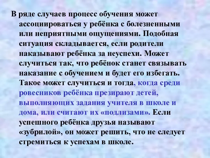 В ряде случаев процесс обучения может ассоциироваться у ребёнка с болезненными