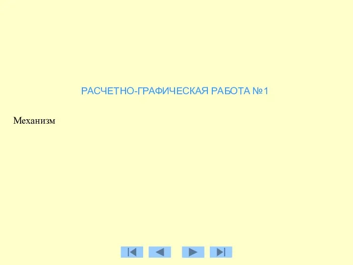 РАСЧЕТНО-ГРАФИЧЕСКАЯ РАБОТА №1 Механизм