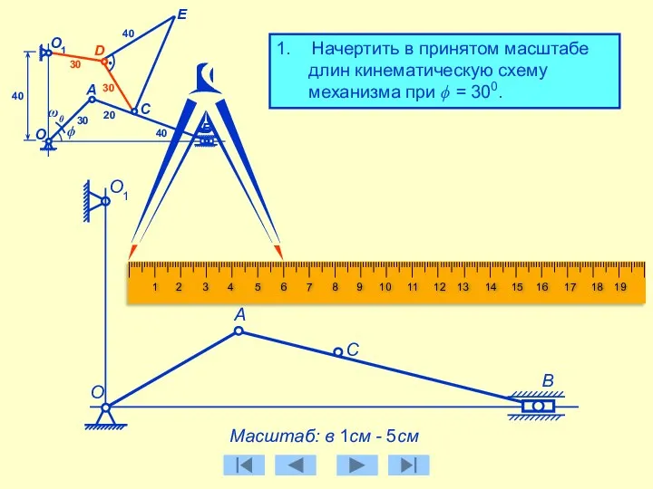 1. Начертить в принятом масштабе длин кинематическую схему механизма при ϕ