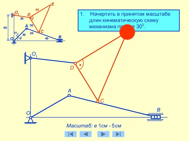 1. Начертить в принятом масштабе длин кинематическую схему механизма при ϕ