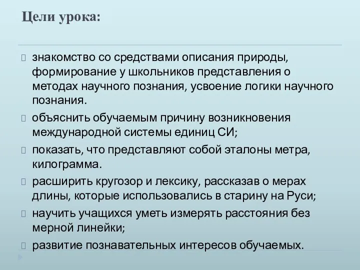 Цели урока: знакомство со средствами описания природы, формирование у школьников представления