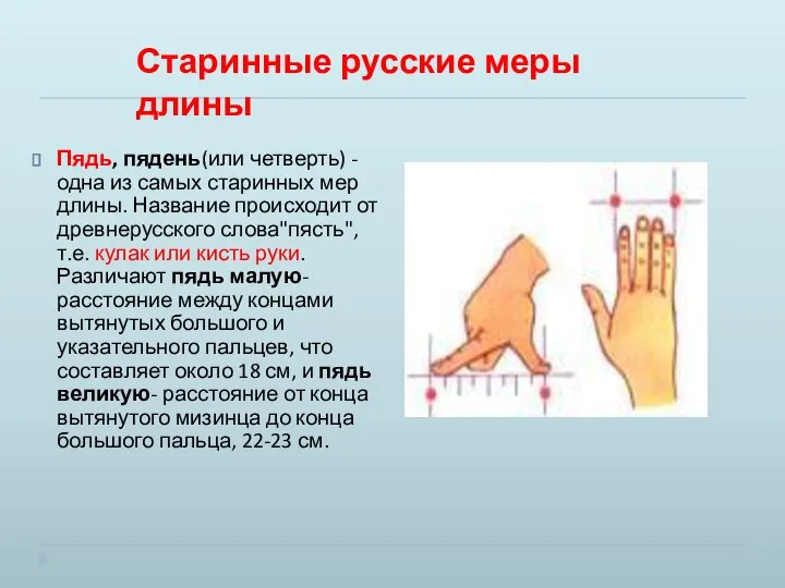 Пядь, пядень(или четверть) - одна из самых старинных мер длины. Название