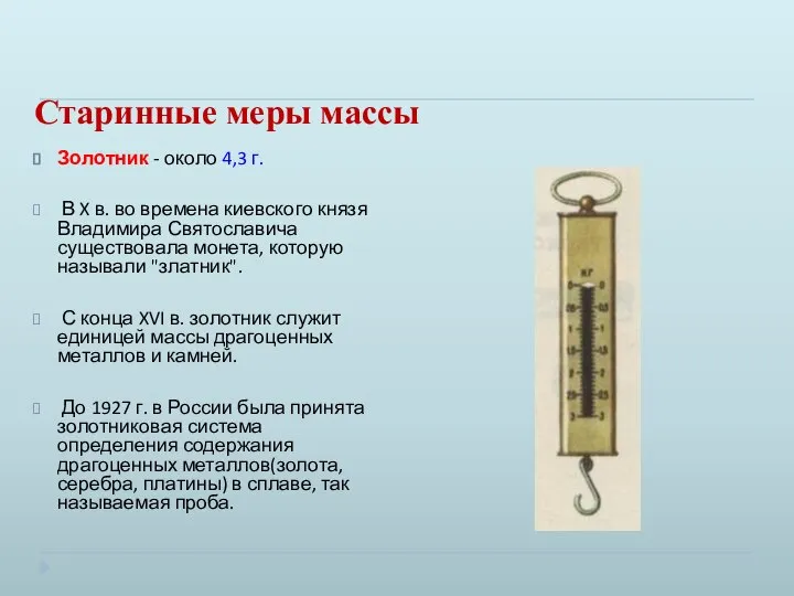 Старинные меры массы Золотник - около 4,3 г. В X в.