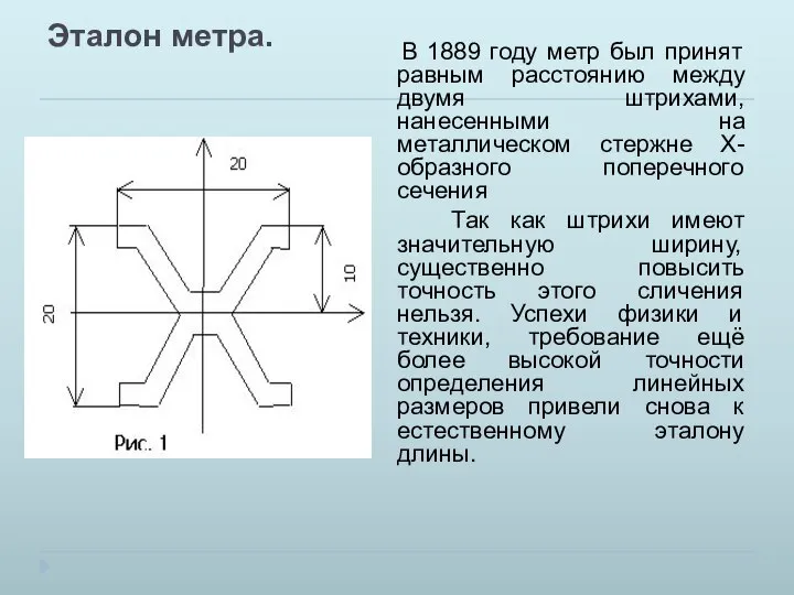 Эталон метра. В 1889 году метр был принят равным расстоянию между