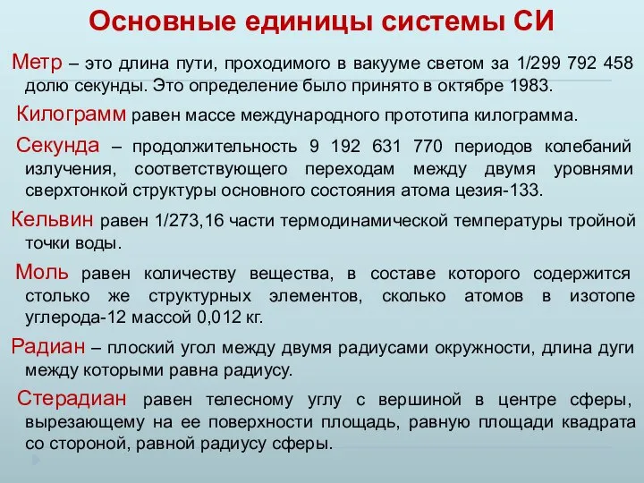 Основные единицы системы СИ Метр – это длина пути, проходимого в