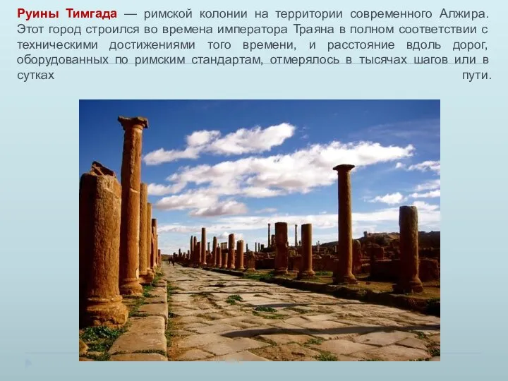 Руины Тимгада — римской колонии на территории современного Алжира. Этот город