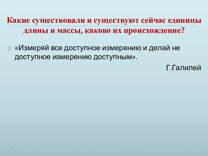 Какие существовали и существуют сейчас единицы длины и массы, каково их