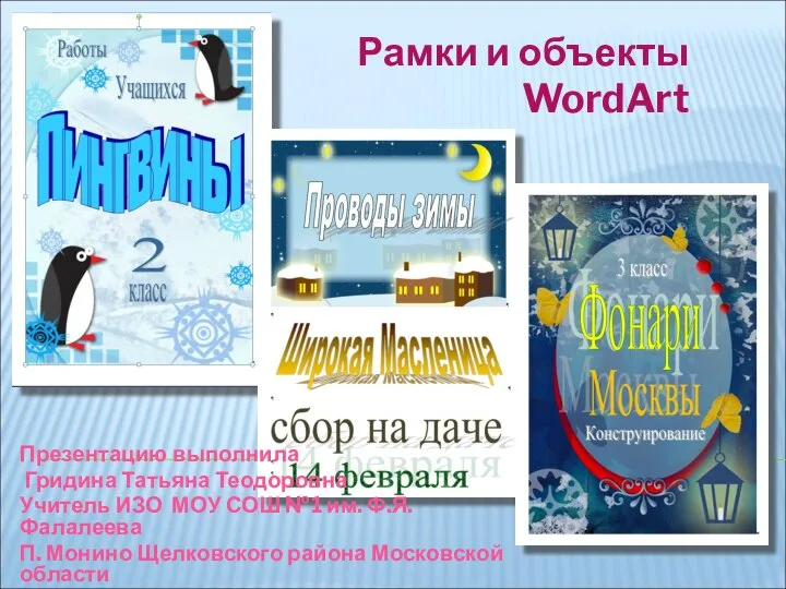 Рамки и объекты WordArt Презентацию выполнила Гридина Татьяна Теодоровна Учитель ИЗО