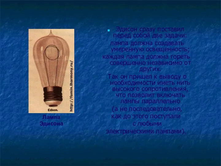 Эдисон сразу поставил перед собой две задачи: лампа должна создавать умеренную