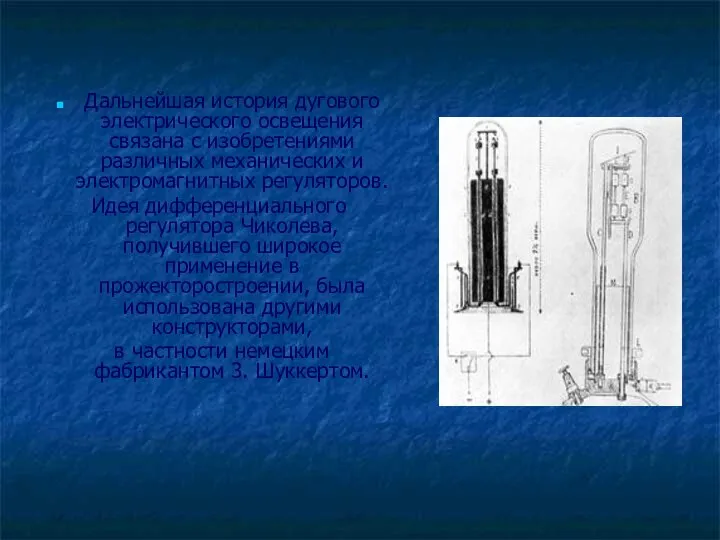 Дальнейшая история дугового электрического освещения связана с изобретениями различных механических и