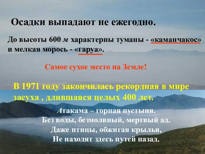 Осадки выпадают не ежегодно. До высоты 600 м характерны туманы -