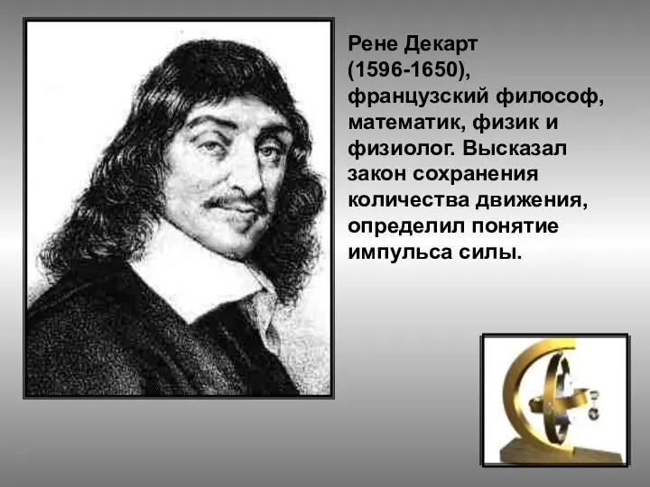 Рене Декарт (1596-1650), французский философ, математик, физик и физиолог. Высказал закон