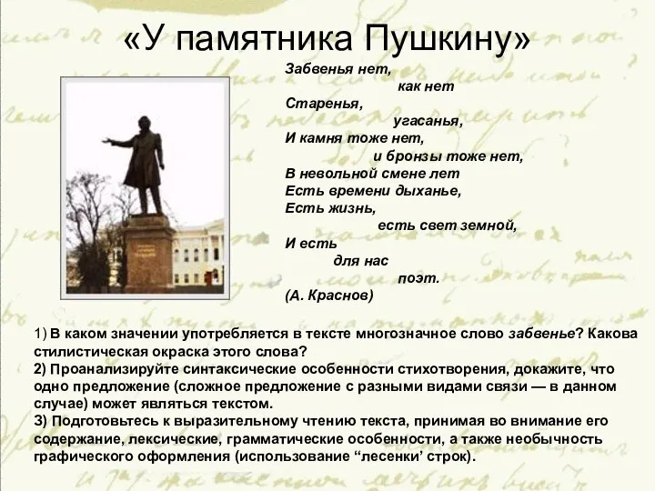 «У памятника Пушкину» Забвенья нет, как нет Старенья, угасанья, И камня